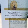 Презентація «Борис Грінченко: сам про себе й у спогадах сучасників»