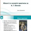 Засідання гуртка «Міфлаб» 17 грудня 2025 року. Жіночі та чоловічі архетипи в особистому житті та історичних сценаріях.