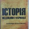 Драч О.О., Борисенко Н.М. Історія медицини і фармації (від найдавніших часів до середини XVІІ ст)_навч.посіб._Черкаси, 2018._244 с.