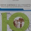 Югослов'яни у ХХ ст. Громадські та культурні зв'язки з Україною (моногр.)_Г.В. Саган_К., ун-т ім. Б.Грінченка, 2012._568с.