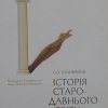 Історія стародавнього світу_навч.посіб.для студ.вищ.навч.закл.істор.спец. Т 1_С.О.Голованов_Всесвітня історія в 5 т._К., ун-т ім. Б.Грінченка, 2016_472с..