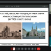 XIV Міжнародна наукова онлайн-конференція «Київ і кияни у соціокультурному просторі України: політика пам’яті у минулому й сьогоденні»
