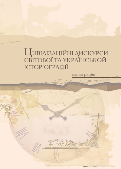 моно-світова-та-укр історіографія3