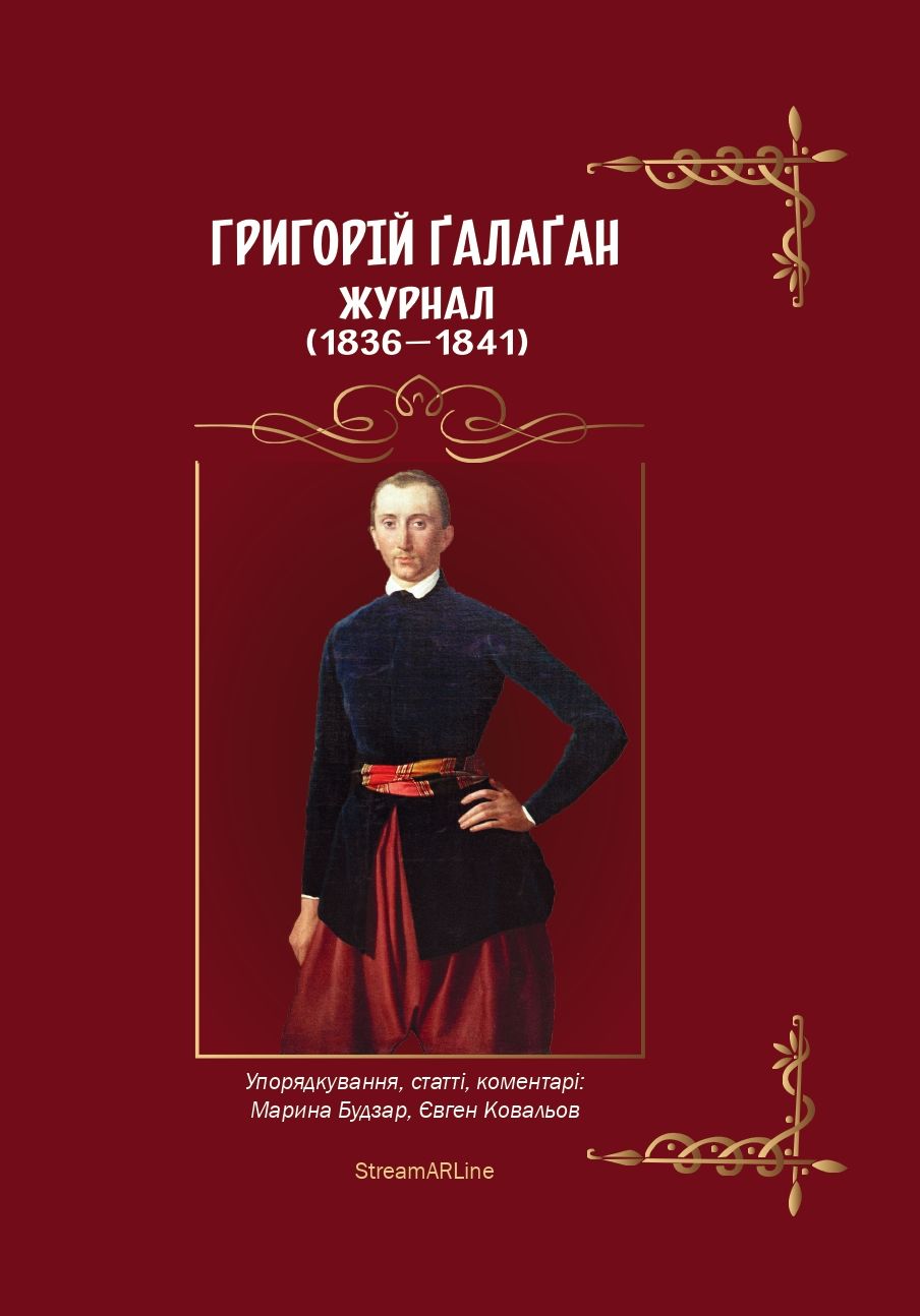 Ґалаґан Г. Журнал